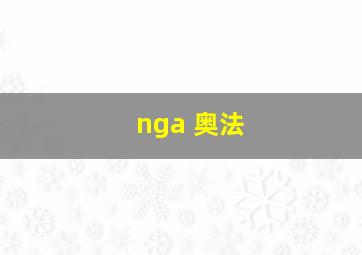 nga 奥法